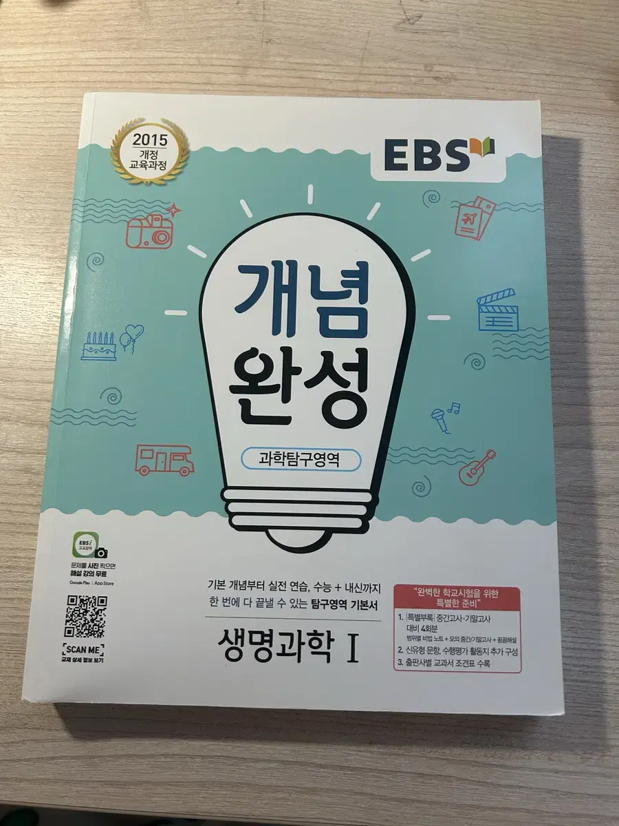 EBS 개념완성 생명과학1